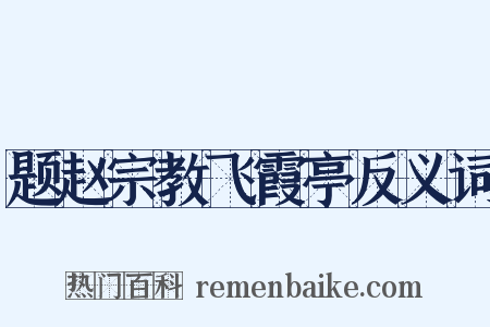 题赵宗教飞霞亭反义词是什么意思的图片